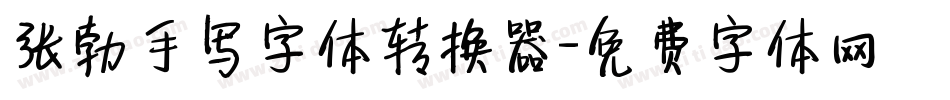 张勃手写字体转换器字体转换