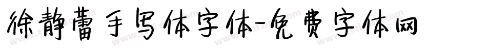徐静蕾手写体字体字体转换