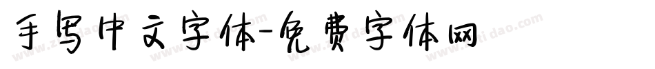 手写中文字体字体转换