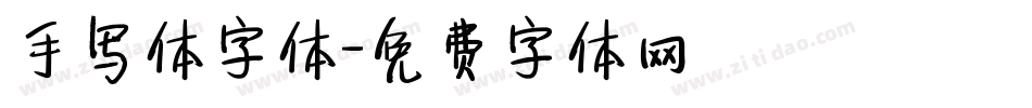 手写体字体字体转换