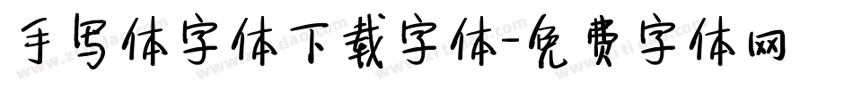 手写体字体下载字体字体转换