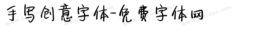 手写创意字体字体转换