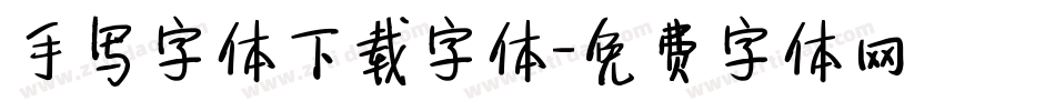 手写字体下载字体字体转换