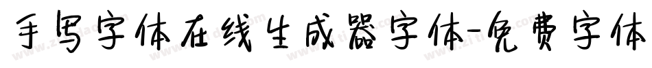 手写字体在线生成器字体字体转换