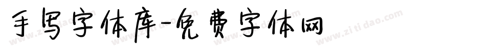 手写字体库字体转换