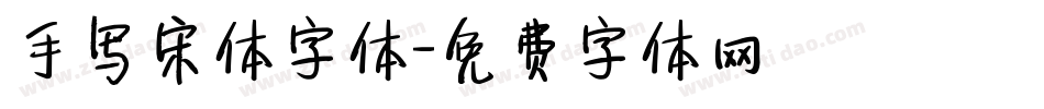 手写宋体字体字体转换