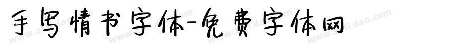 手写情书字体字体转换