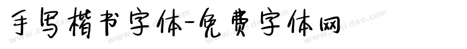 手写楷书字体字体转换