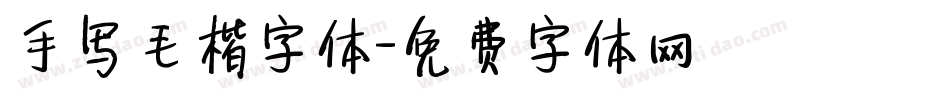 手写毛楷字体字体转换