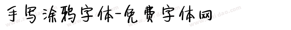 手写涂鸦字体字体转换