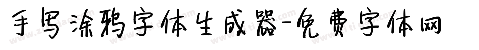 手写涂鸦字体生成器字体转换