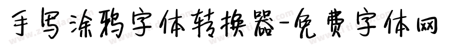 手写涂鸦字体转换器字体转换