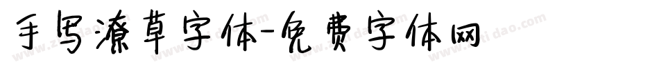 手写潦草字体字体转换
