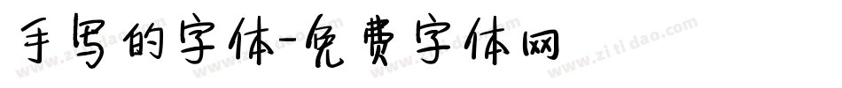 手写的字体字体转换