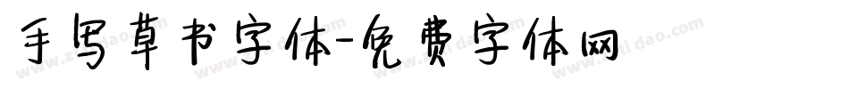 手写草书字体字体转换
