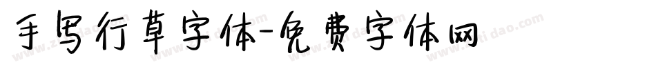 手写行草字体字体转换