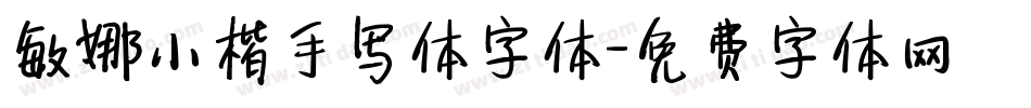 敏娜小楷手写体字体字体转换