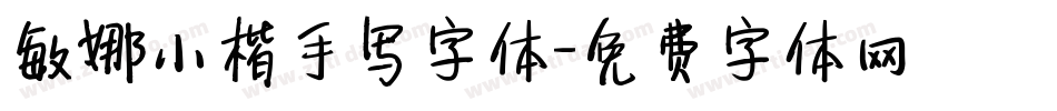 敏娜小楷手写字体字体转换