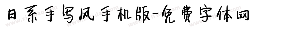 日系手写风手机版字体转换