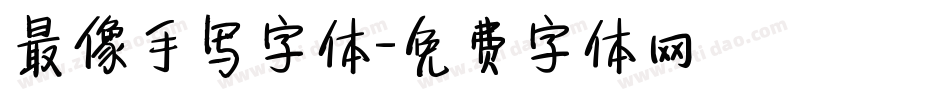 最像手写字体字体转换