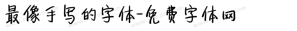 最像手写的字体字体转换