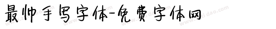 最帅手写字体字体转换
