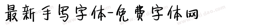 最新手写字体字体转换