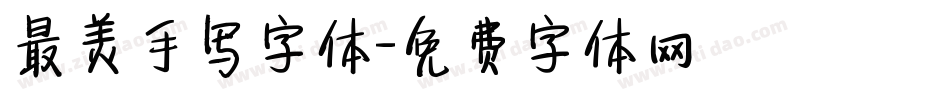 最美手写字体字体转换
