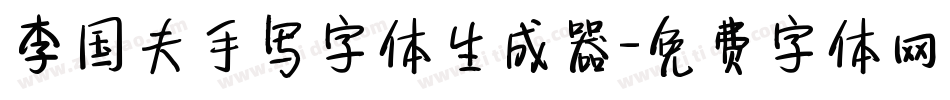 李国夫手写字体生成器字体转换