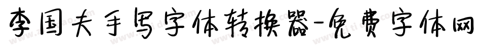 李国夫手写字体转换器字体转换