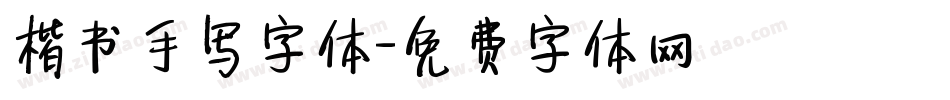 楷书手写字体字体转换