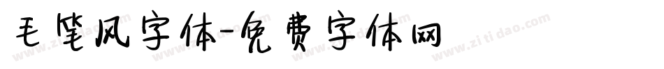 毛笔风字体字体转换