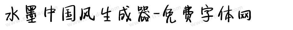 水墨中国风生成器字体转换