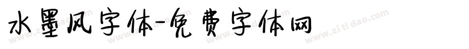 水墨风字体字体转换