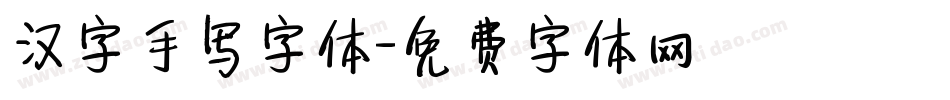 汉字手写字体字体转换