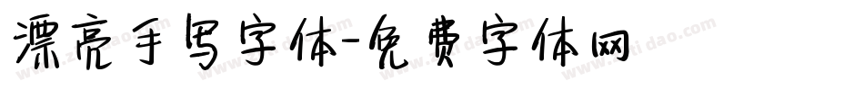 漂亮手写字体字体转换