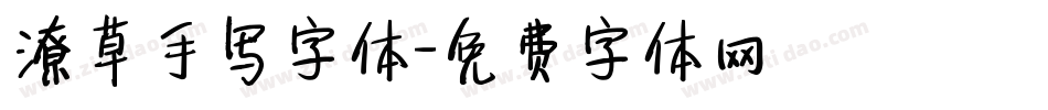 潦草手写字体字体转换