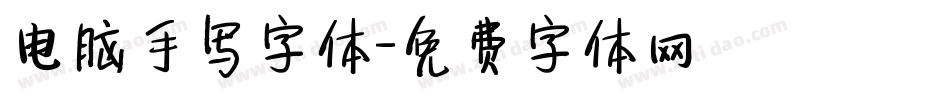 电脑手写字体字体转换