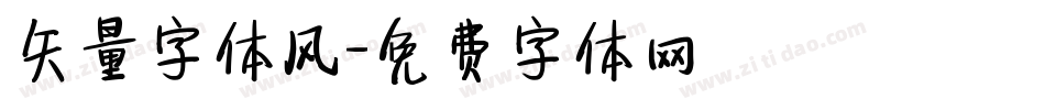 矢量字体风字体转换