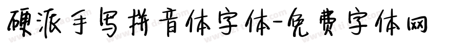 硬派手写拼音体字体字体转换