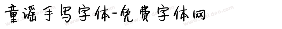 童谣手写字体字体转换