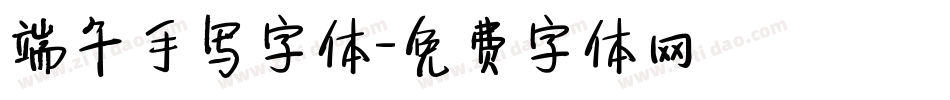 端午手写字体字体转换