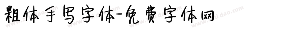 粗体手写字体字体转换