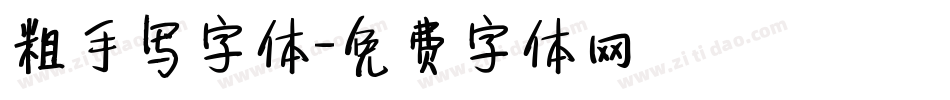 粗手写字体字体转换