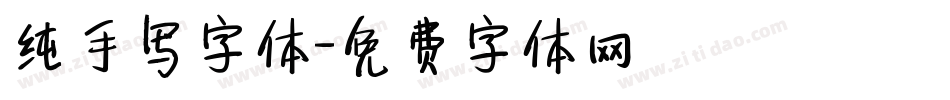 纯手写字体字体转换
