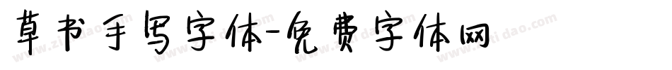草书手写字体字体转换