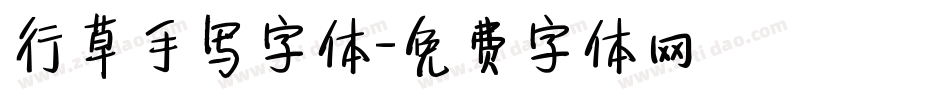 行草手写字体字体转换