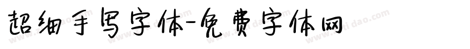 超细手写字体字体转换