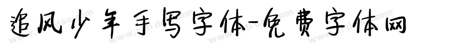 追风少年手写字体字体转换
