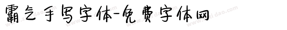 霸气手写字体字体转换